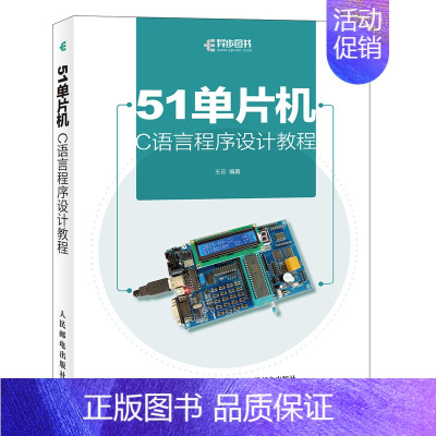 [正版]51单片机C语言程序设计教程 单片机 C语言 书中所有应用实例均与实际的硬件开发板相给合 单片机初*者入门书籍