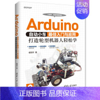 [正版]Arduino自动小车入门与应用:打造轮型机器人轻松学 机器人基础技术教学机arduino机器人设计制作控制教程