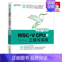 [正版] 手把手教你RISCV CPU工程与实践下 胡振波张涛 计算机技术 硬件及维护 人民邮电 图书籍