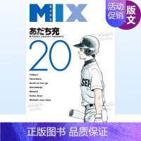 [正版]预 售漫画 MIX 20 安达充 台版漫画书繁体中文原版进口图书 青文出版 棒球英豪精神续作 校园运动番