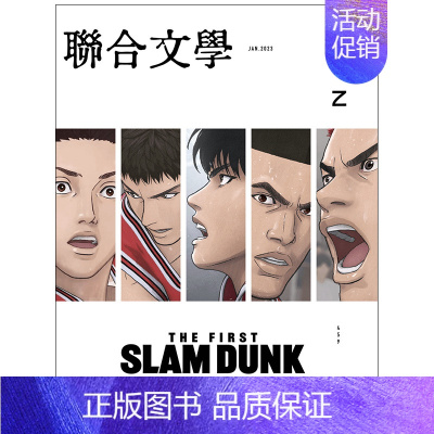 [正版] 联合文学2023年1月号 NO.459 繁体中文版 THE FIRST SLAM DUNK 灌篮高手 期刊杂志