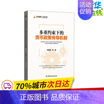 [正版]多重约束下的货币政策传导机制 张晓慧 等 著 金融经管、励志 书店图书籍 中国金融出版社