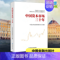 [正版]中国资本市场三十年 中国证券监督管理委员会 编 金融经管、励志 书店图书籍 中国金融出版社