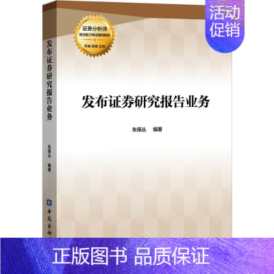 [正版]发布证券研究报告业务 朱保丛 著 金融经管、励志 书店图书籍 中国金融出版社