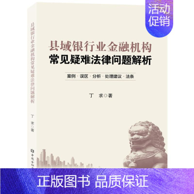 [正版]县域银行业金融机构常见疑难法律问题解析 丁求 著 金融经管、励志 书店图书籍 中国金融出版社