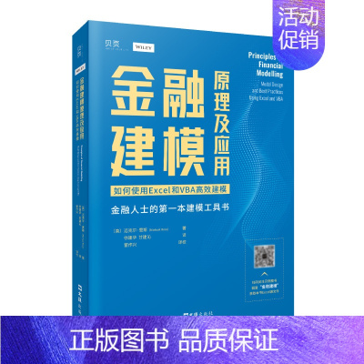 [正版]贝页图书 金融建模原理及应用:如何使用Excel和VBA高效建模