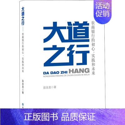 [正版]大道之行 农商银行的初心、实践和未来 段治龙 著 金融经管、励志 书店图书籍 中国金融出版社