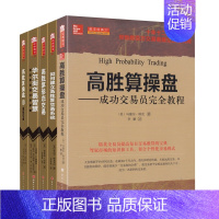 [正版]5册 高胜算操盘1+2+华尔街交易智慧+如何建立高胜算交易系统+高胜算形态交易 图表分析股票交易 金融投资理财书