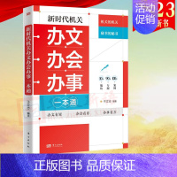 [正版]2023 新时代机关办文办会办事一本通 于立志 著 东方出版社 办文办会办事能力案头书、工具书 三办工作实用读物