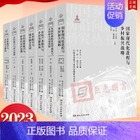 [正版]中国乡村振兴前沿问题研究丛书7册 “十四五”国家重点图书出版规划项目 国家出版基金资助项目 湖南人民出版社