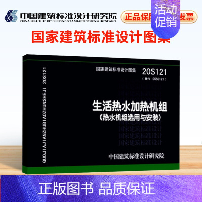 [正版]2021年新图 20S121 生活热水加热机组(热水机组选用与安装)代替05SS121热水机组选用与安装