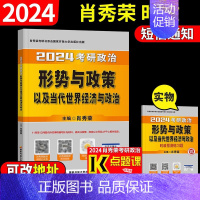 2024 肖秀荣[形势与政策] [正版]肖四肖八2024肖秀荣考研政治背诵手册肖秀荣考研政治2024肖秀荣考政治冲刺肖秀