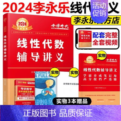 2024李永乐线性代数辅导讲义[] [正版]武忠祥2024考研数学高分领跑计划+解题密码 选填题解答 数学一数二