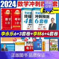 送余峰4套卷]2024[双李冲刺数一]李林+李永乐 收货返10 [正版]2024李林四六套卷 李林64套卷 考研