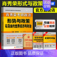 2023肖秀荣形势与政策时政[] [正版]2024肖秀荣时事与政策+肖秀荣背诵手册 24考研政治肖秀荣形势与政策