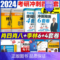 2024[肖秀荣+李林数二]6+4+8+4 [正版]2024李林四六套卷 李林64套卷 考研数学冲刺押题模拟卷