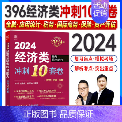 2024 经济类冲刺10套卷() [正版]经综14套模拟卷2024陈剑赵鑫全396经济类联考综合能力后考前冲刺1