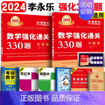 2024李永乐330题 数学二[强化习题] [正版]2025李永乐过关660题 2024考研数学一数二数三 复习全书基础