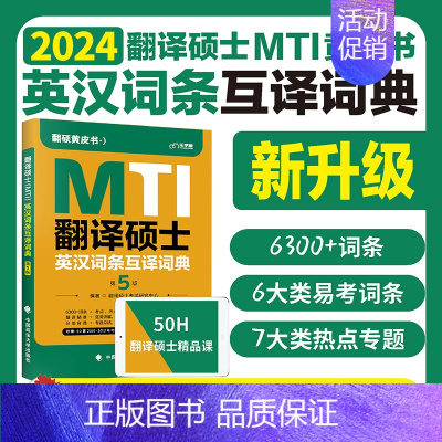 2024翻硕英汉词条互译词典 第5版 [正版]2024mti翻译硕士黄皮书翻硕考研真题211翻译硕士英语357翻译基础4