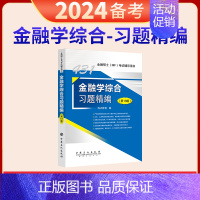 2024年431习题精编单本 [正版] 2024考研科兴431金融学综合 431金融学综合复习指南历年真题汇编习