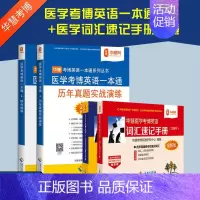 医学考博一本通(2本)+词汇速记手册(2本) [正版]华慧考博2024年医学考博英语词汇速记手册真题词汇单词书按题型划分