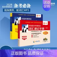 医学真题词汇速记手册(两本装) [正版]华慧考博2024年医学考博英语词汇速记手册真题词汇单词书按题型划分每天任务书籍