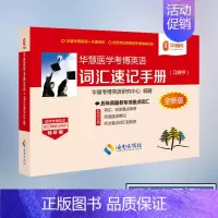 医学真题词汇速记手册 [正版]华慧考博2024年医学考博英语词汇速记手册真题词汇单词书按题型划分每天任务书籍