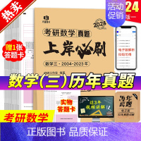 2024 数学三[04-23年]20年真题赠1张答题卡 [正版]店2024汤家凤1800题数学一数二数三汤家凤考研数学接