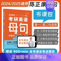 [24&25版通用]考研英语长难句(母句) [正版]2025考研英语陈正康历年真题卷考研英语一英语二2001-2023历