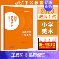 小学美术[面试教程] [正版]中公教资面试资料2023小学语文数学英语音乐美术体育教资面试教程初中高中化学物理生物地理历