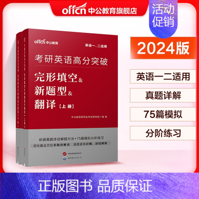 英语[完形填空&新题型&翻译] [正版]全国研究生招录考试用书考研英语2024考研英语一英语二考试完形填空新题型翻译20
