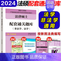 2024法硕配套通关题库 [正版]高教版法硕考试分析2024法硕非法学考研法律硕士联考398基础498综合课文运法硕