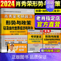 2024肖秀荣形势与政策[肖时政] [正版]2024考研政治肖秀荣1000题 肖秀荣背诵手册 四套卷八套卷形势与政策时事