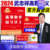 [强化]2024武忠祥高等数学辅导讲义 [正版]武忠祥2024考研数学 高等数学辅导讲义+过关660题真题解析李永乐