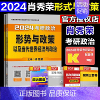 2024肖秀荣形势政策[预计10月] [正版]新版送视频2024考研政治肖秀荣考研政治形势与政策及当代世界经济与政治肖秀