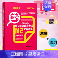 [N2]红宝书·文字词汇 [正版]红蓝宝书1000题新日本语能力考试n5n4n3n2n1橙宝书绿宝书文字词汇文法练习详解