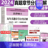 []2024法硕章节真题 [正版] 2024考研法硕基础配套练习+历年真题章节分类详解+刑法分则深度解读+24非