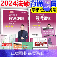 []2024背诵逻辑-李彬法理 [正版] 2024考研法硕基础配套练习+历年真题章节分类详解+刑法分则深度解