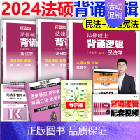 []2024背诵逻辑-戴寰宇民法+李彬法理 [正版] 2024考研法硕基础配套练习+历年真题章节分类详解+刑