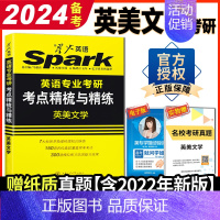 星火 英美文学 [正版] 2024星火语言学基础英语英美文学考研 英语专业考研考点精梳与精练 可搭英专考研真题 核心词汇