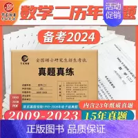 [302]数学二真题15年(2009-2023) [正版]备考2024考研英语一历年真题卷考研政治考研英语考研数学考研管