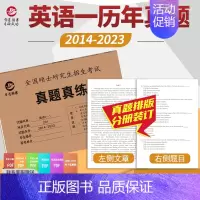 [201]英语一后十年(2014-2023) [正版]备考2024考研英语一历年真题卷考研政治考研英语考研数学考研管理学