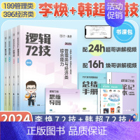 2024李焕逻辑72技+韩超数学72技 [正版]2024考研黄皮书199管理类396经济类联考综合能力历年真题mba/m