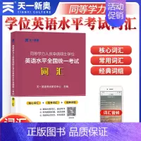 [正版]备考2023年同等学力申请硕士学位英语词汇 同等学力人员申请硕士学位英语水平全国考试大纲在职研究生2022核心单