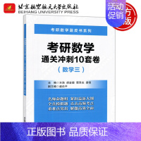 考研数学通关冲刺10套卷数学三 [正版] 北航 考研数学通关冲刺10套卷 数学三 方浩 胡金德 考研数学蓝皮书系列