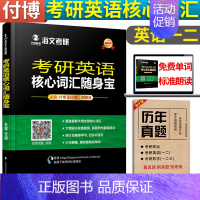 付博词汇随身宝 [正版]海文2024考研英语核心词汇随身宝付博英语一二考研英语词汇周计划考研英语分级词汇记忆宝典精编版考