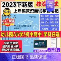 [小学体育]结构化1本+面试学霸笔记2本 [正版]2023年教资面试学霸笔记教师资格证面试小学幼儿初中高中数学语文英语音