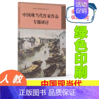 [正版]全新版 中国现当代作家作品 专题研讨 普通高中课程标准选修课程用书 人民教育出版社 人教版