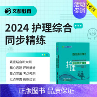 2024护理综合同步精练 [正版]2024护理综合308考研全国硕士研究生入学考试护理综合辅导讲义同步精练全真模拟试卷考