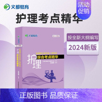 2024护理综合考点精华 [正版]2024护理综合308考研全国硕士研究生入学考试护理综合辅导讲义同步精练全真模拟试卷考